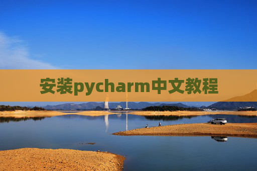 安装pycharm中文教程
